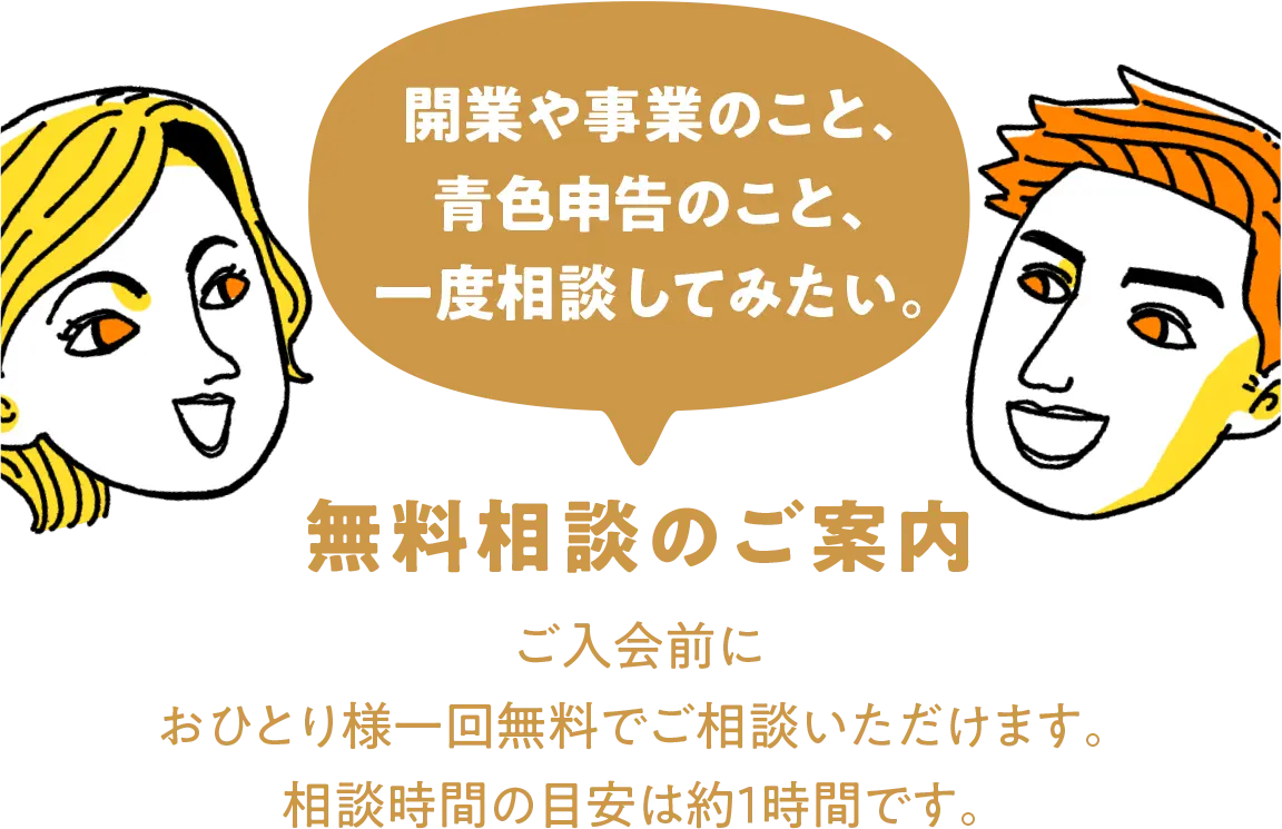 開業や事業のこと、確定申告のこと、一度相談してみたい。無料相談のご案内 ご入会前におひとり様一回無料でご相談いただけます。相談時間の目安は約1時間です。