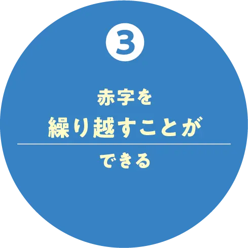 赤字を繰り返すことができる
