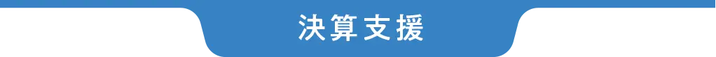 確定申告サポート