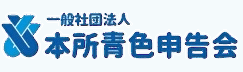 本所青色申告会
